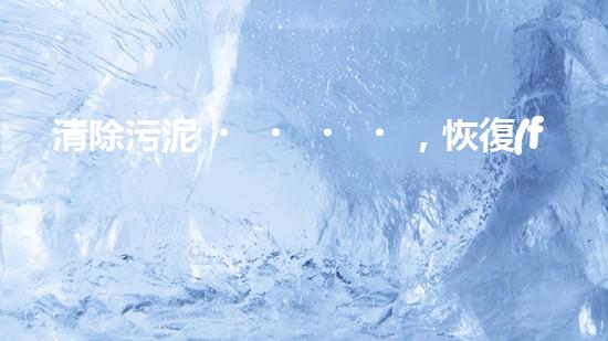 清除污泥，恢復(fù)水質(zhì)！一種創(chuàng)新的調(diào)節(jié)池清淤神器問(wèn)世，你知道是什么嗎？